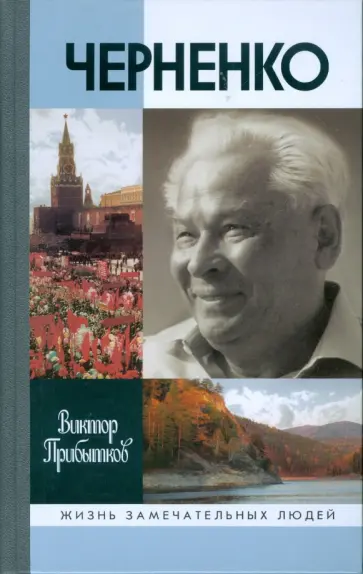 Виктор Прибытков - Черненко Виктор Прибытков - Черненко обложка книги