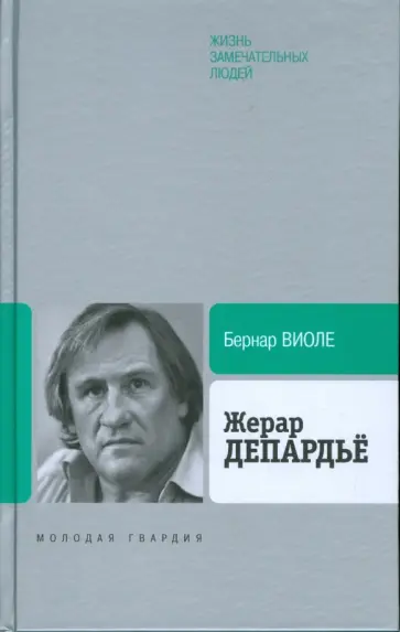 Бернар Виоле - Жерар Депардье Бернар Виоле - Жерар Депардье обложка книги