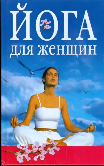 Ева Рюшпол - Йога для женщин обложка книги