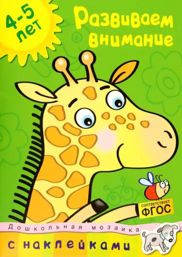 Ольга Земцова - Развиваем внимание 4-5 лет Ольга Земцова - Развиваем внимание 4-5 лет обложка книги
