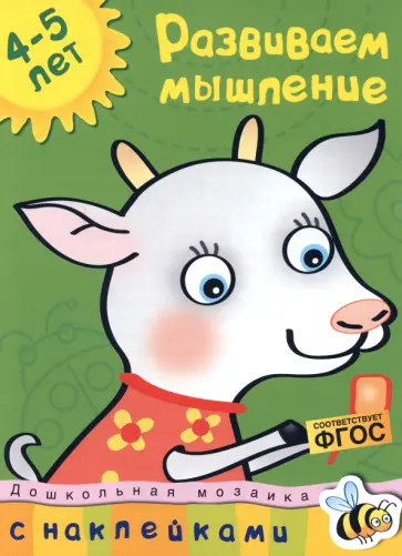 Ольга Земцова - Развиваем мышление. 4-5 лет. ФГОС обложка книги
