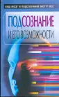 Ваш мозг и подсознание могут все