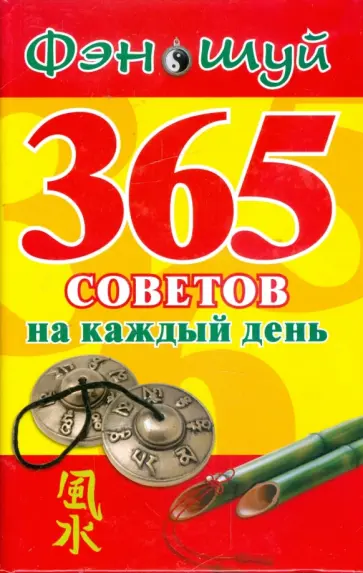 Лаванда Нимбрук - Фэн Шуй: 365 советов на каждый день обложка книги