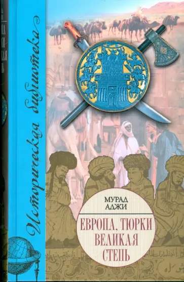 Мурад Аджи - Европа, тюрки, Великая Степь обложка книги