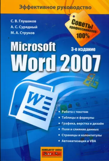 Глушаков, Сурядный - Microsoft Word 2007 обложка книги
