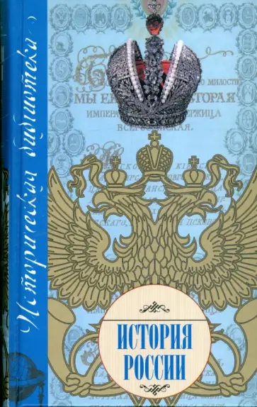 Николай Белов - История России обложка книги