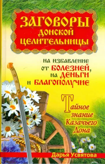 Дарья Усвятова - Заговоры донской целительницы на избавление от болезней, на деньги и благополучие обложка книги