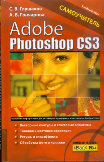 Глушаков, Гончарова - Adobe Photoshop CS3. Самоучитель обложка книги