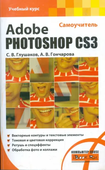 Глушаков, Гончарова - Adobe Photoshop CS3. Самоучитель обложка книги