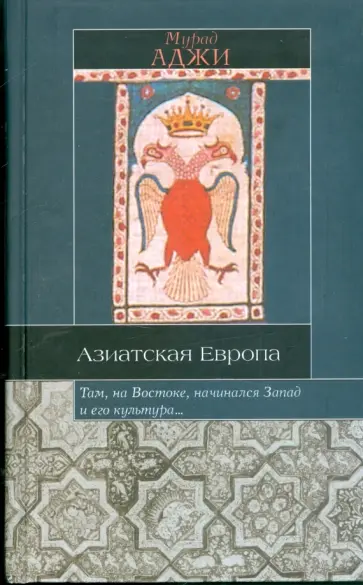 Мурад Аджи - Азиатская Европа обложка книги