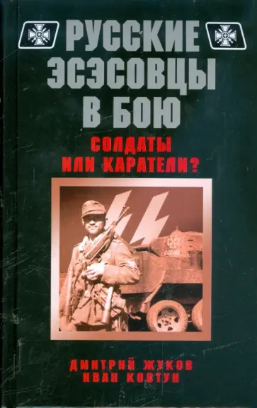 Жуков, Ковтун - Русские эсэсовцы в бою. Солдаты или каратели? Жуков, Ковтун - Русские эсэсовцы в бою. Солдаты или каратели? обложка книги