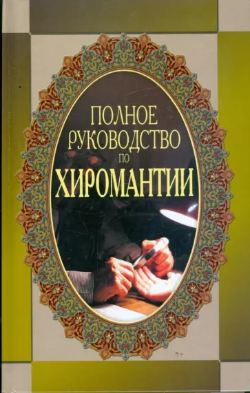 Николай Белов - Полное руководство по хиромантии обложка книги