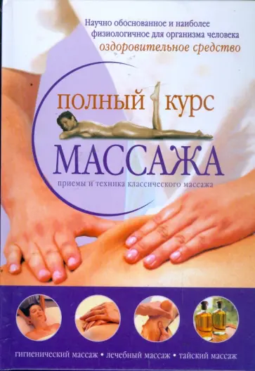 М. Анохина - Полный курс массажа обложка книги