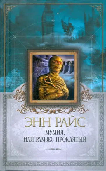 Энн Райс - Мумия, или Рамзес Проклятый обложка книги
