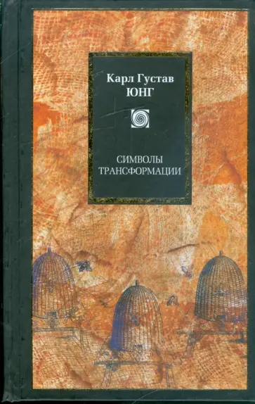 Карл Юнг - Символы трансформации Карл Юнг - Символы трансформации обложка книги