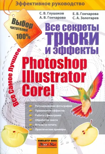 Глушаков, Гончарова - Все секреты, трюки и эффекты Photoshop, Illustrator, Corel обложка книги