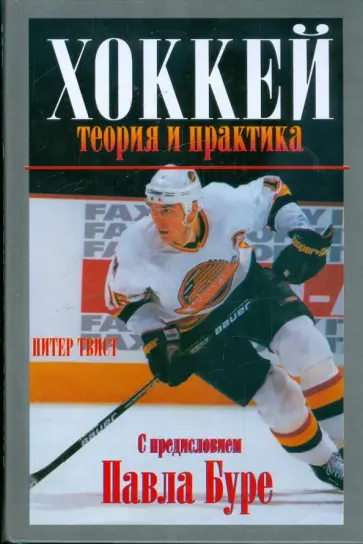 Питер Твист - Хоккей: Теория и практика обложка книги