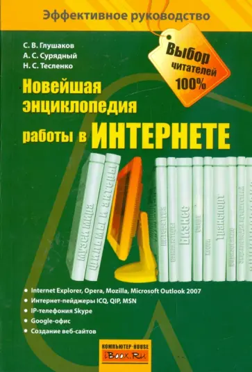 Глушаков, Сурядный - Новейшая энциклопедия работы в Интернете обложка книги