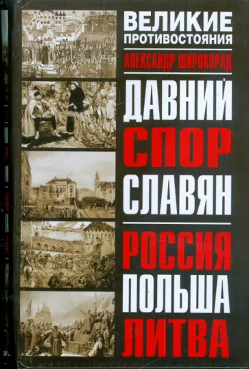 Александр Широкорад - Давний спор славян: Россия, Польша, Литва обложка книги