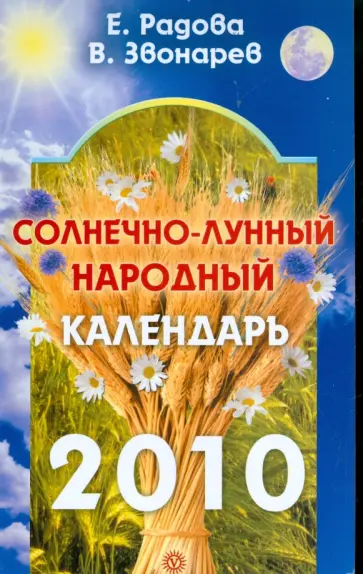 Радова, Звонарев - Солнечно-лунный народный календарь на 2010 год обложка книги