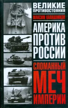 Книга: "Сломанный меч Империи" - Максим Калашников. Купить книгу ...