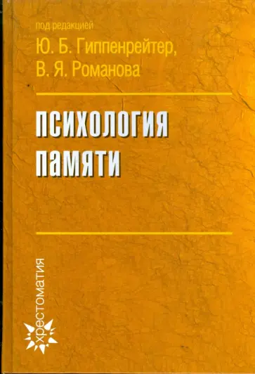 Психология памяти обложка книги