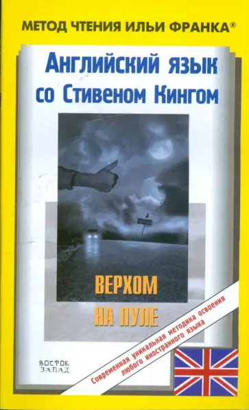 Стивен Кинг - Английский язык с С.Кингом "Верхом на пуле" обложка книги