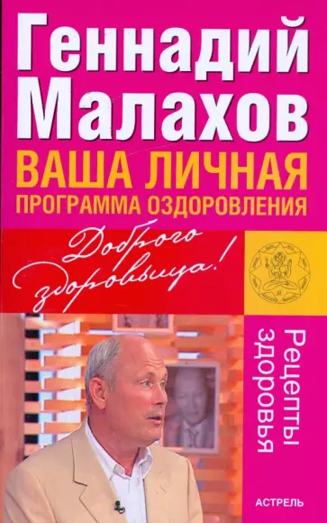 Геннадий Малахов - Ваша личная программа оздоровления Геннадий Малахов - Ваша личная программа оздоровления обложка книги