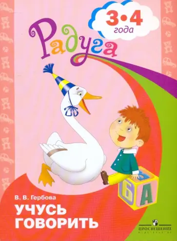Валентина Гербова - Учусь говорить. Пособие для детей 3-4 лет обложка книги