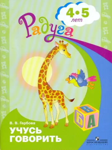 Валентина Гербова - Учусь говорить. Пособие для детей 4-5 лет обложка книги