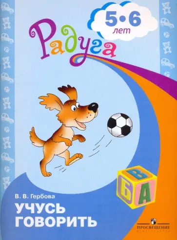 Валентина Гербова - Учусь говорить. Пособие для детей 5-6 лет обложка книги