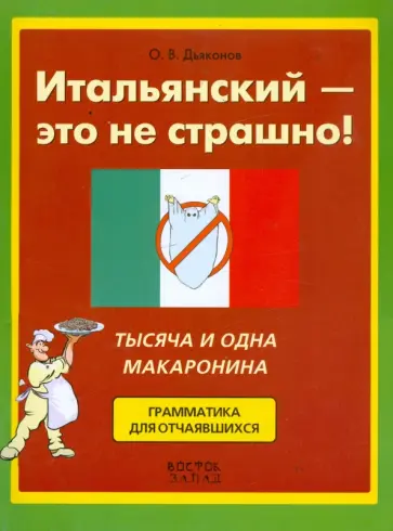 Олег Дьяконов - Итальянский - это не страшно! 1001 макаронина. Грамматика для отчаявшихся обложка книги