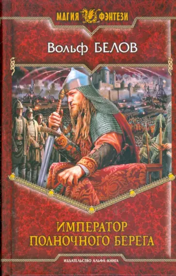Вольф Белов - Император полночного берега обложка книги