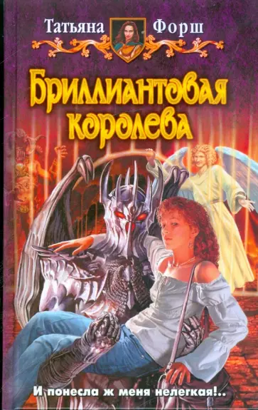 Татьяна Форш - Бриллиантовая королева обложка книги