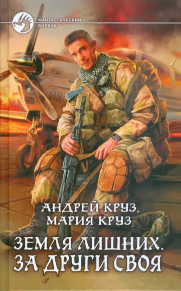 Круз, Круз - Земля лишних. За други своя Круз, Круз - Земля лишних. За други своя обложка книги