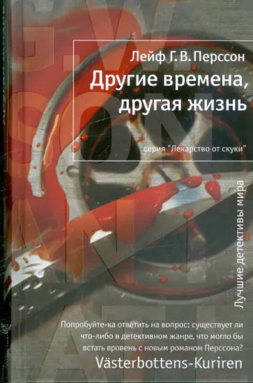 Лейф Перссон - Другие времена, другая жизнь Лейф Перссон - Другие времена, другая жизнь обложка книги