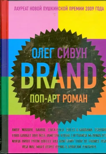Олег Сивун - Brand. Поп-арт роман обложка книги