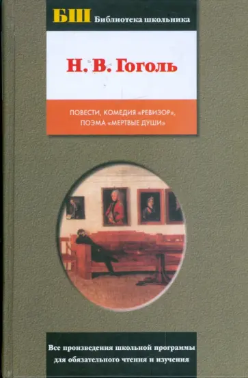 Николай Гоголь - Повести. Ревизор. Мертвые души Николай Гоголь - Повести. Ревизор. Мертвые души обложка книги