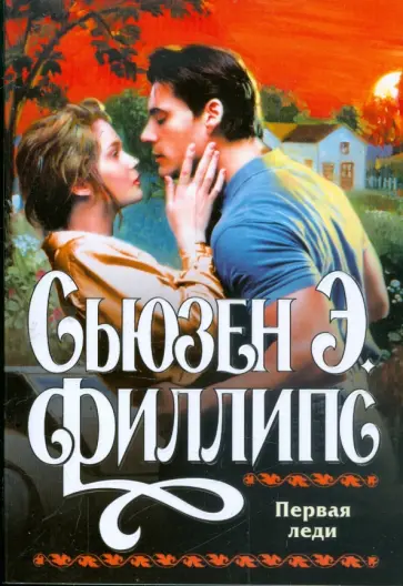 Сьюзен Филлипс - Первая леди обложка книги