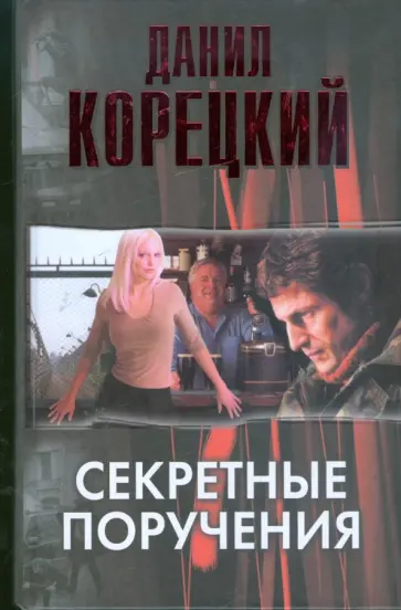 Данил Корецкий - Секретные поручения Данил Корецкий - Секретные поручения обложка книги