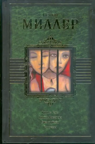Генри Миллер - Тропик Рака. Тропик Козерога. Время убийц обложка книги