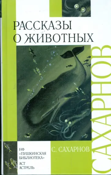 Святослав Сахарнов - Рассказы о животных Святослав Сахарнов - Рассказы о животных обложка книги