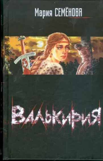 Мария Семенова - Валькирия обложка книги