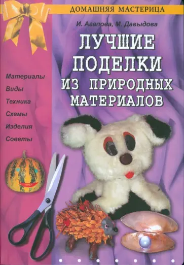 Агапова, Давыдова - Лучшие поделки из природных материалов обложка книги