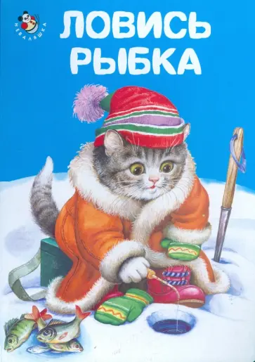 Игорь Антропов - Неваляшка: Ловись рыбка обложка книги