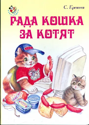 Сергей Еремеев - Неваляшка: Рада кошка за котят обложка книги