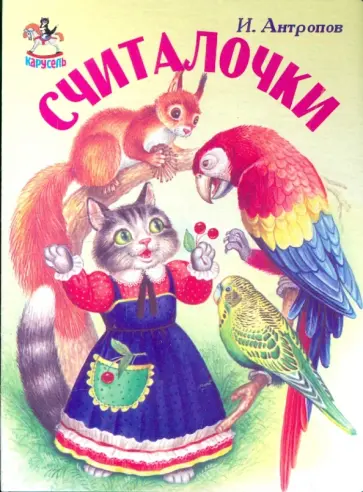 Игорь Антропов - Карусель: Считалочки обложка книги