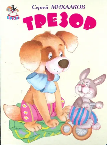 Сергей Михалков - Карусель: Трезор обложка книги