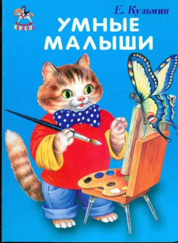 Евгений Кузьмин - Карусель: Умные малыши Евгений Кузьмин - Карусель: Умные малыши обложка книги