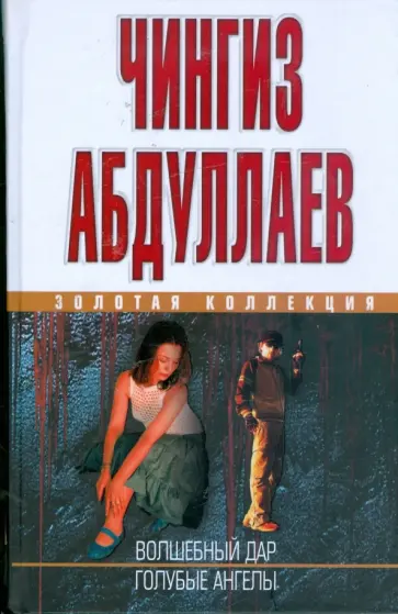 Чингиз Абдуллаев - Волшебный дар; Голубые ангелы обложка книги